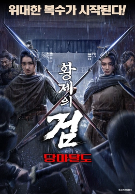황제의 검 : 당마탈도 포스터