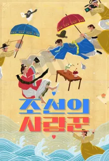조선의 사랑꾼  포스터