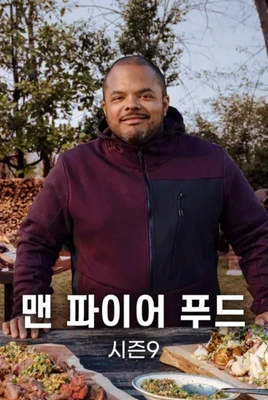 맨 파이어 푸드 시즌 9 포스터