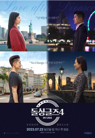 돌싱글즈 시즌 4 포스터