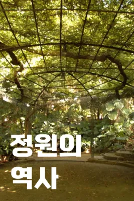 정원의 역사 포스터