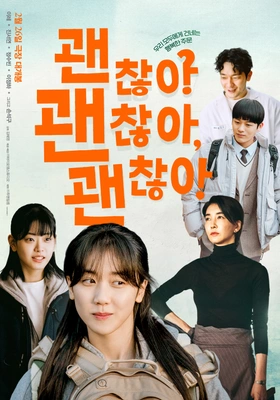 괜찮아 괜찮아 괜찮아! 포스터