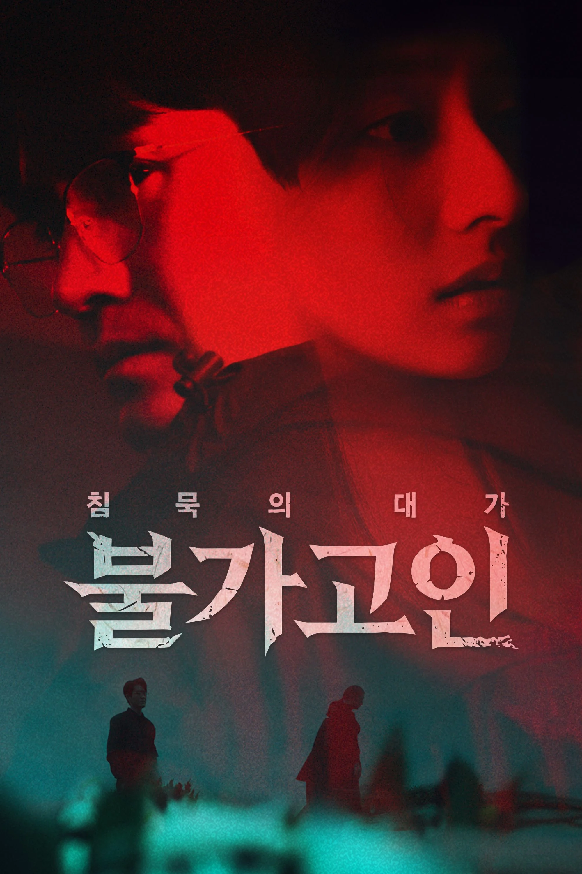 불가고인: 침묵의 대가 포스터