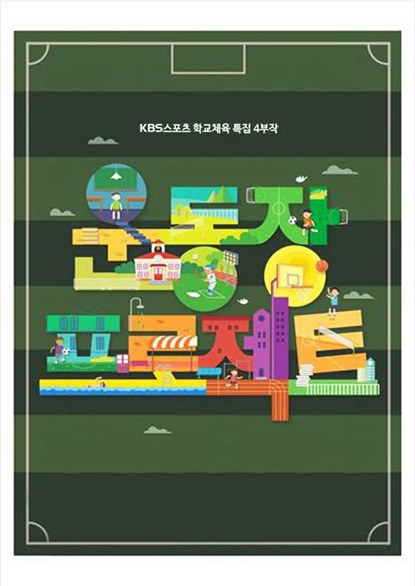 운동장 프로젝트 4부작 포스터