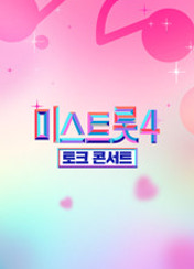 미스트롯4 토크콘서트 포스터