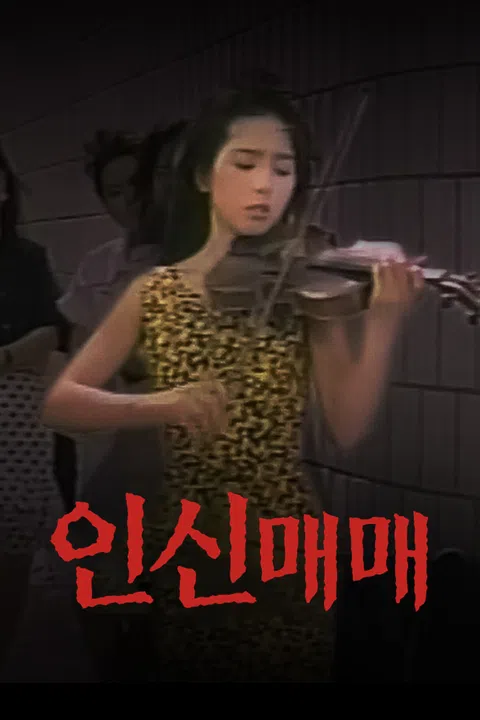 인신매매 포스터