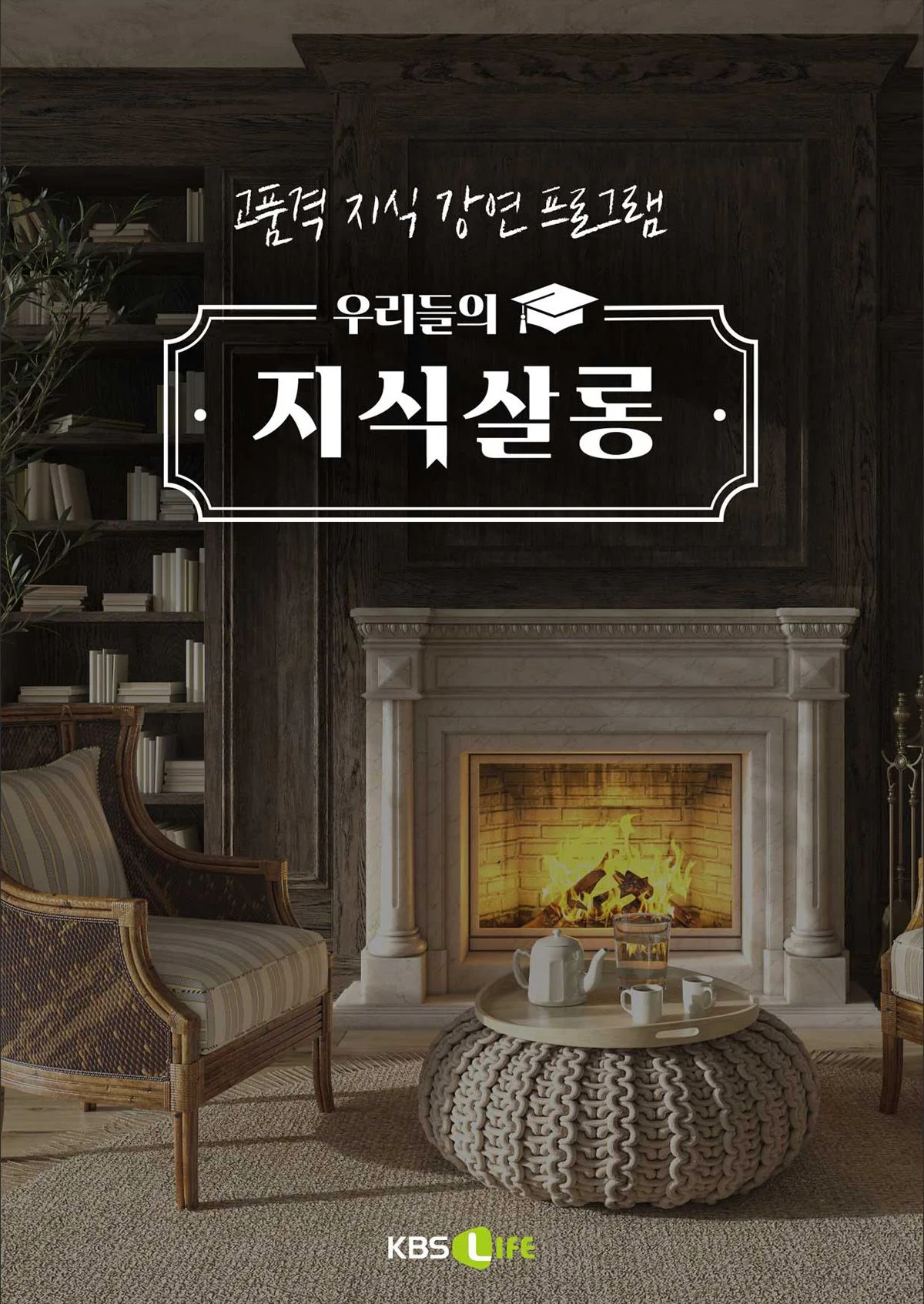 우리들의 지식살롱 포스터