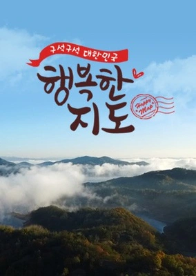 구석구석 대한민국 행복한 지도 포스터