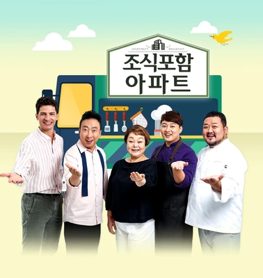 조식포함 아파트 포스터