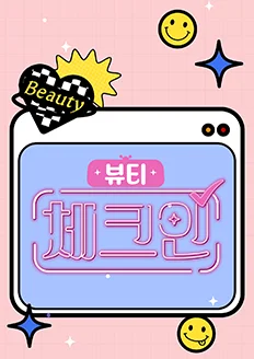 뷰티 체크인 포스터