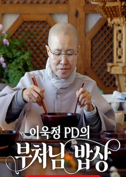 이욱정 PD의 부처님 밥상 포스터