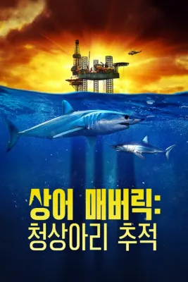 상어 매버릭- 청상아리 추적 포스터