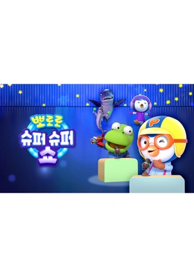 뽀로로 슈퍼슈퍼 쇼 포스터