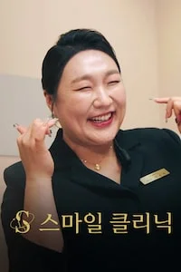 스마일 클리닉 포스터