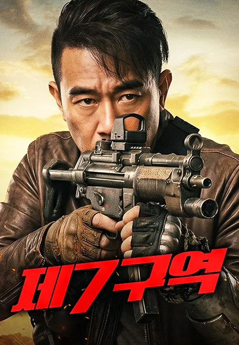 제7구역 포스터