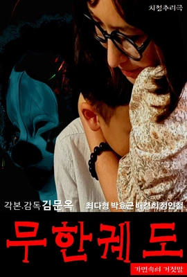 무한궤도 (가면속의 거짓말) 포스터