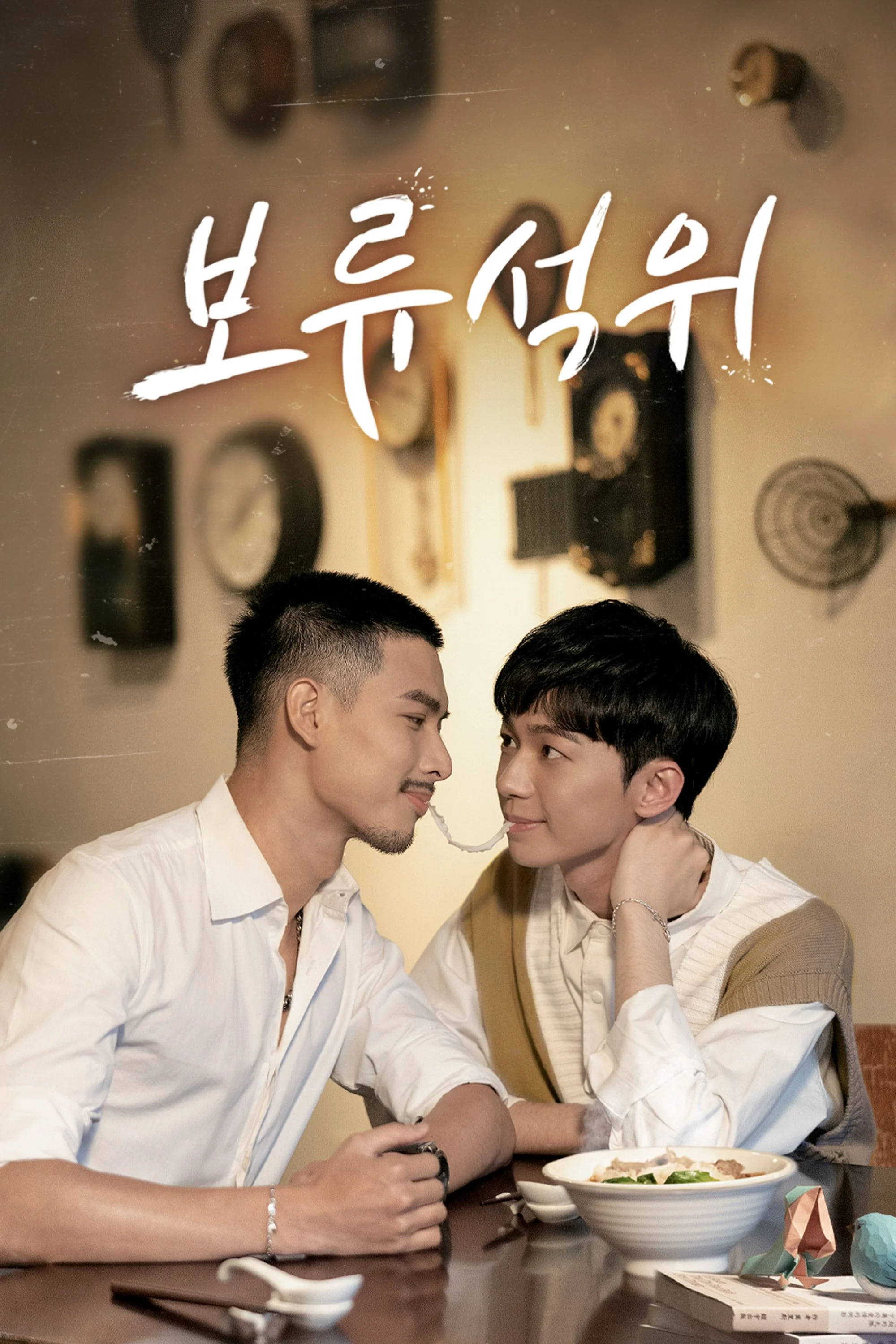 보류석위 포스터