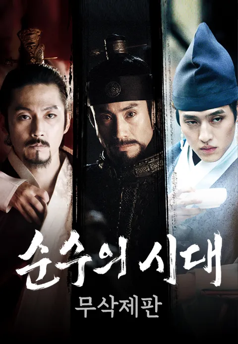 순수의 시대 무삭제편 포스터