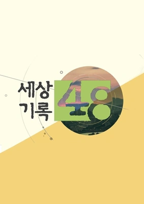 세상기록 48 포스터