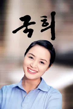 국희 포스터