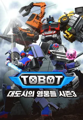 또봇: 대도시의 영웅들 시즌3 파트 2 포스터