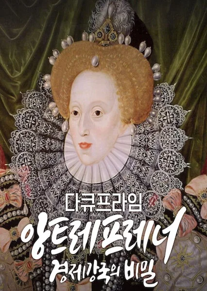 EBS 다큐프라임 - 앙트레프레너, 경제강국의 비밀 포스터