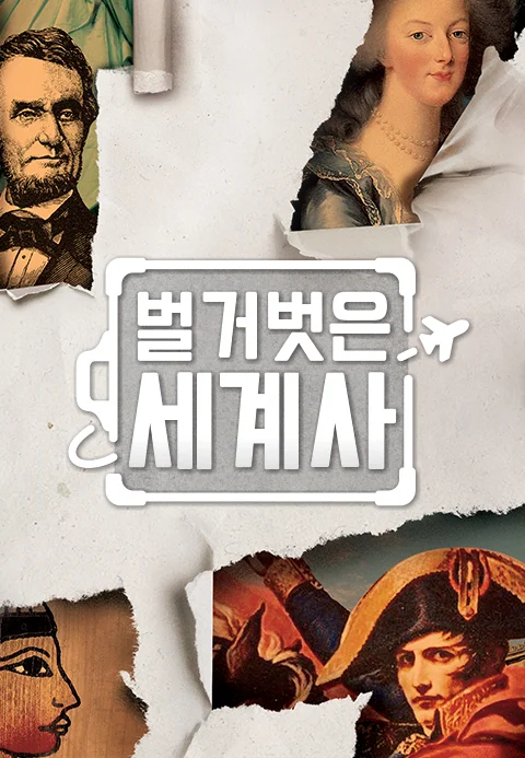 벌거벗은 세계사 포스터