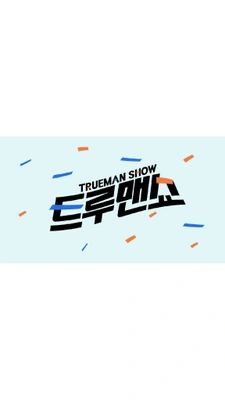 리얼 검증 트루맨쇼 포스터