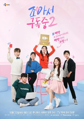 조아서 구독중 시즌 2 포스터