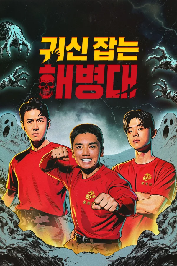귀신 잡는 해병대 포스터