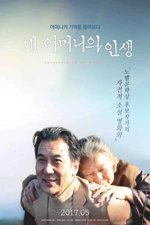 내 어머니의 연대기 포스터