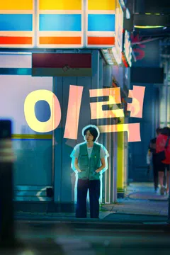 이력 포스터