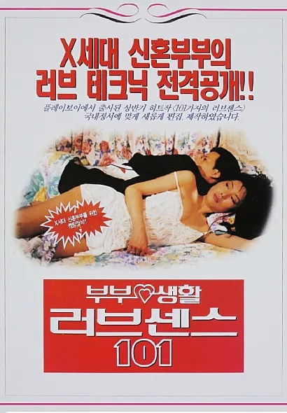 부부생활 러브센스 101 포스터