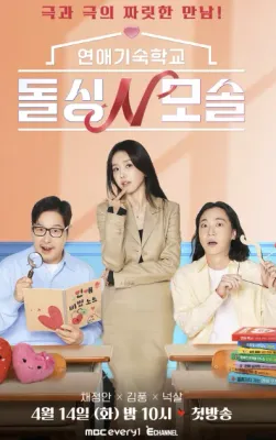 돌싱N모솔 포스터