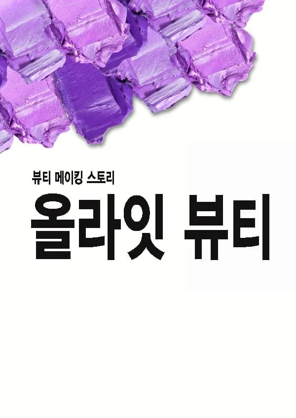 올라잇 뷰티 포스터