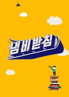 냄비받침 포스터