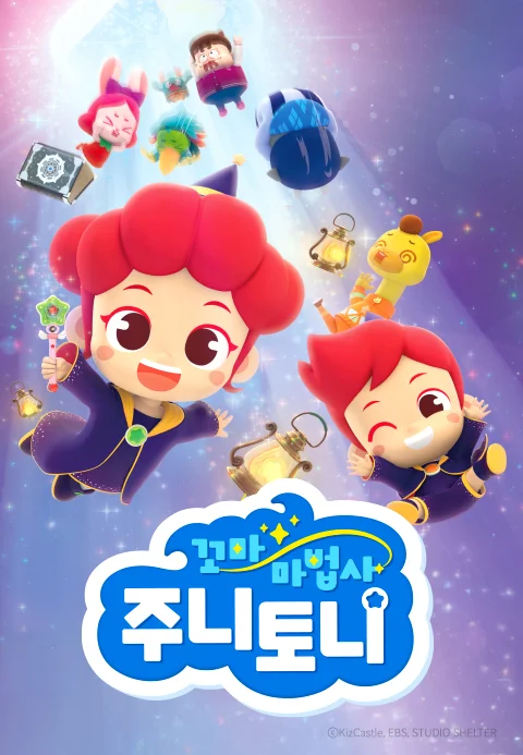 꼬마마법사 주니토니 포스터