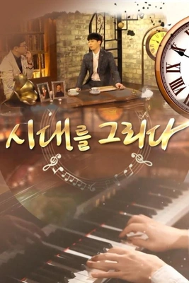시대를 그리다: 음악 포스터