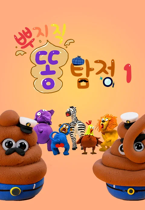 뿌지직 똥 탐정 포스터