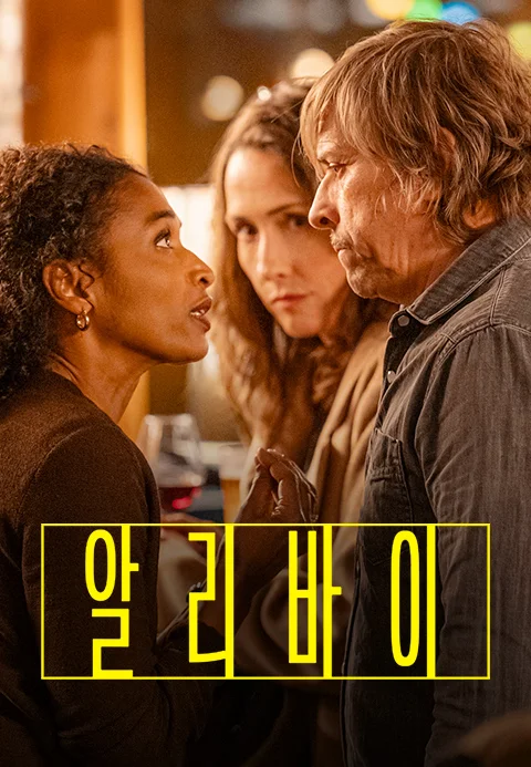 알리바이 포스터