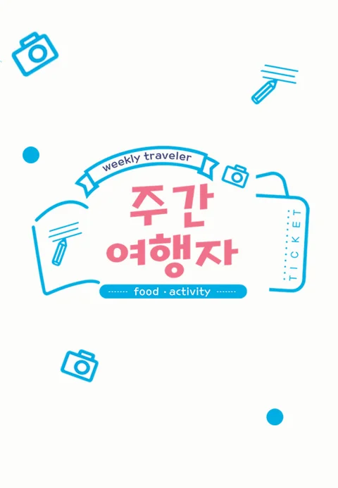 주간 여행자 포스터