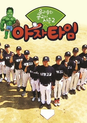 우리들의 공교시 시즌2: 야자타임 포스터