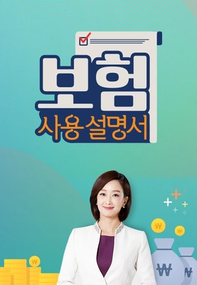 보험사용설명서 포스터