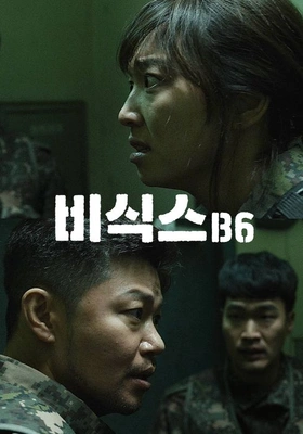 B6 포스터