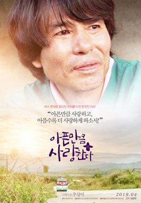 아픈 만큼 사랑한다 포스터