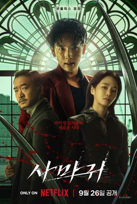 사마귀 포스터