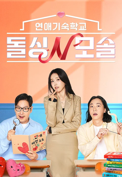 연애기숙학교 돌싱N모솔 포스터