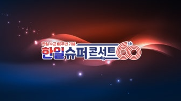 한일 슈퍼콘서트 포스터