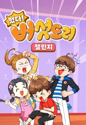 떴다! 버섯도리 챌린지 포스터