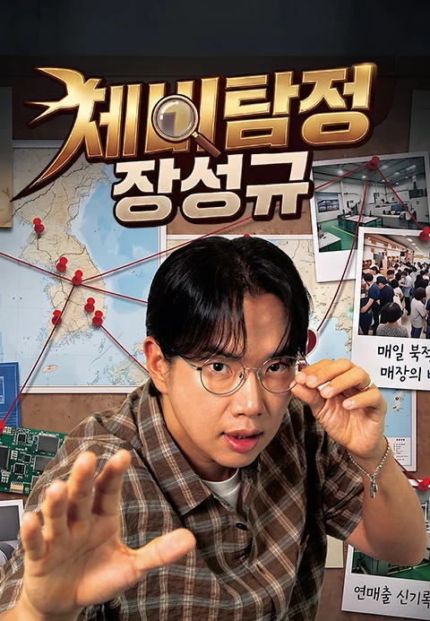 제비탐정 장성규 포스터